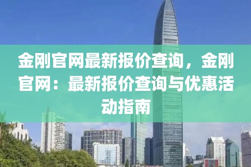 金剛官網最新報價查詢，金剛官網：最新報價查詢與優惠活動指南