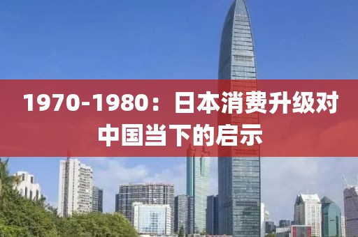 1970-1980：日本消費升級對中國當下的啟示