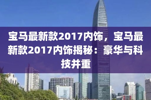 寶馬最新款2017內(nèi)飾，寶馬最新款2017內(nèi)飾揭秘：豪華與科技并重