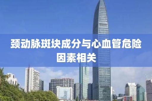 頸動脈斑塊成分與心血管危險因素相關