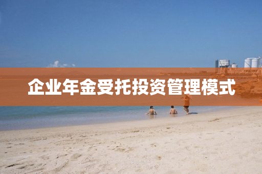企業年金受托投資管理模式