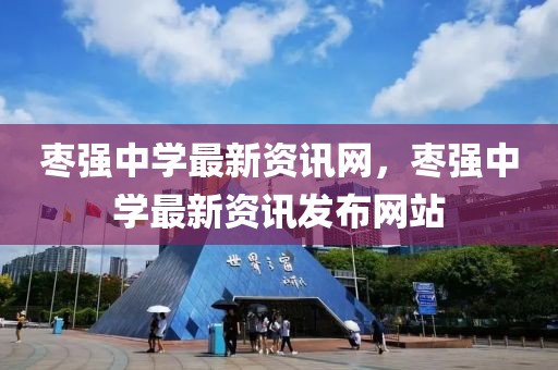 棗強中學最新資訊網，棗強中學最新資訊發布網站