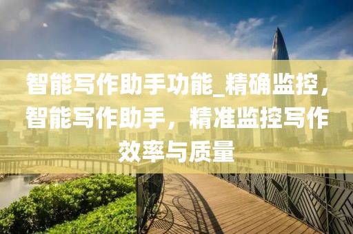 智能寫作助手功能_精確監控，智能寫作助手，精準監控寫作效率與質量