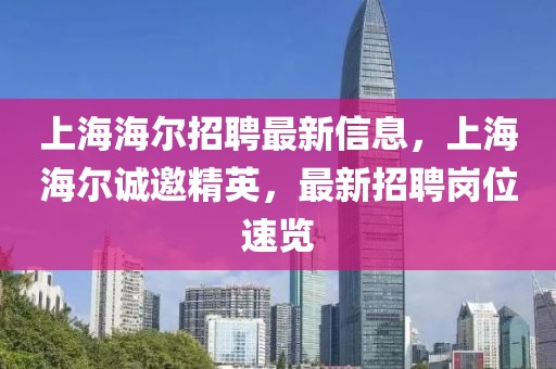 上海海爾招聘最新信息，上海海爾誠邀精英，最新招聘崗位速覽