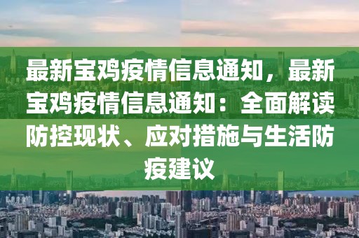 最新寶雞疫情信息通知，最新寶雞疫情信息通知：全面解讀防控現狀、應對措施與生活防疫建議