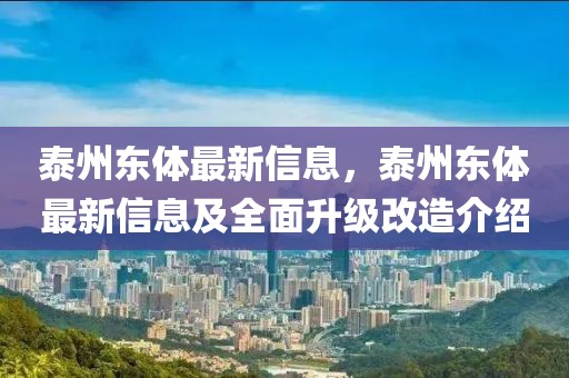 泰州東體最新信息，泰州東體最新信息及全面升級改造介紹