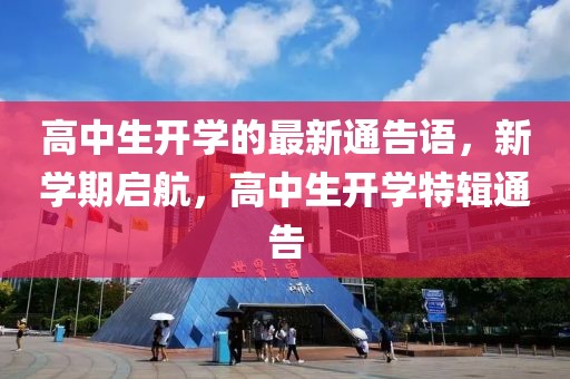 高中生開學的最新通告語，新學期啟航，高中生開學特輯通告