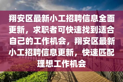 翔安區(qū)最新小工招聘信息全面更新，求職者可快速找到適合自己的工作機(jī)會(huì)，翔安區(qū)最新小工招聘信息更新，快速匹配理想工作機(jī)會(huì)