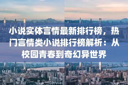 小說實體言情最新排行榜，熱門言情類小說排行榜解析：從校園青春到奇幻異世界