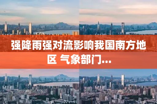 強降雨強對流影響我國南方地區 氣象部門...