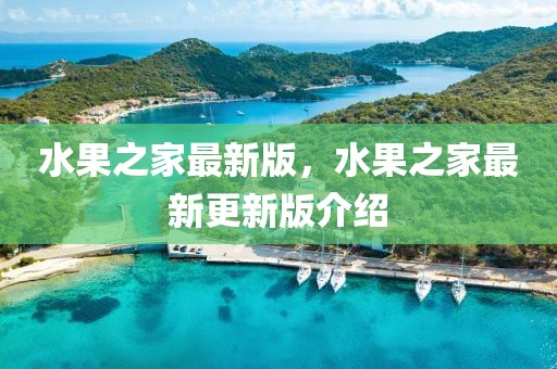 水果之家最新版，水果之家最新更新版介紹
