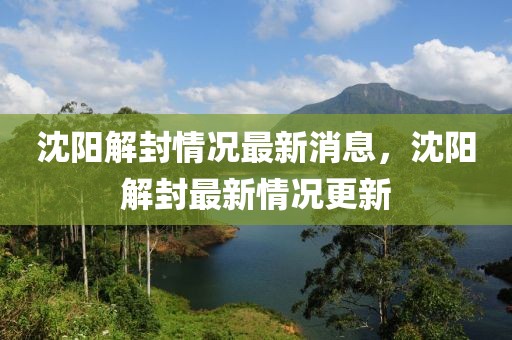 沈陽解封情況最新消息，沈陽解封最新情況更新