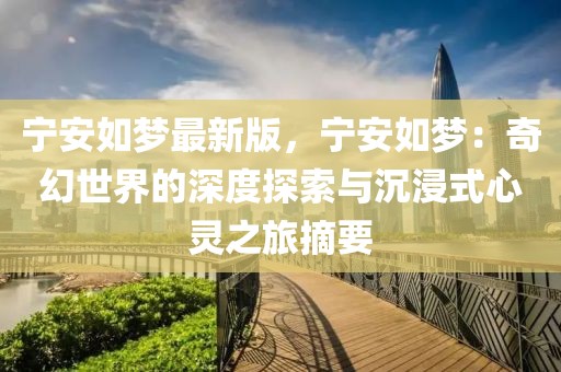 寧安如夢最新版，寧安如夢：奇幻世界的深度探索與沉浸式心靈之旅摘要