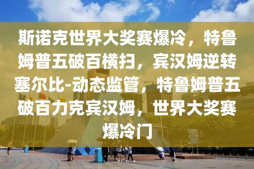 斯諾克世界大獎賽爆冷，特魯姆普五破百橫掃，賓漢姆逆轉塞爾比-動態監管，特魯姆普五破百力克賓漢姆，世界大獎賽爆冷門