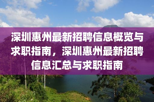 深圳惠州最新招聘信息概覽與求職指南，深圳惠州最新招聘信息匯總與求職指南