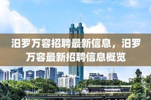 汨羅萬容招聘最新信息，汨羅萬容最新招聘信息概覽