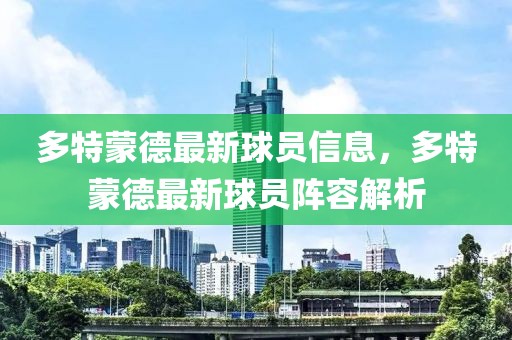 多特蒙德最新球員信息，多特蒙德最新球員陣容解析