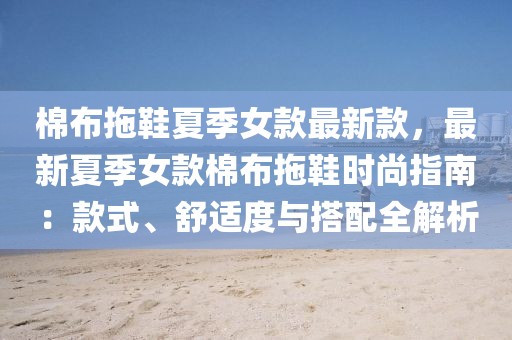 棉布拖鞋夏季女款最新款，最新夏季女款棉布拖鞋時尚指南：款式、舒適度與搭配全解析