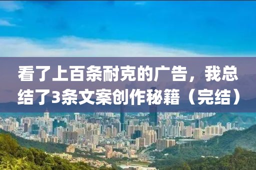 看了上百條耐克的廣告，我總結(jié)了3條文案創(chuàng)作秘籍（完結(jié)）