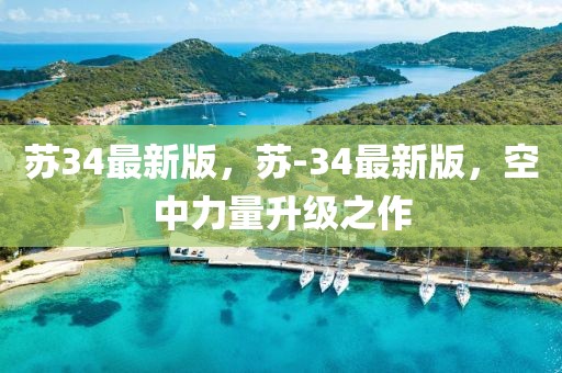 蘇34最新版，蘇-34最新版，空中力量升級之作