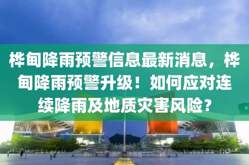 樺甸降雨預(yù)警信息最新消息，樺甸降雨預(yù)警升級(jí)！如何應(yīng)對(duì)連續(xù)降雨及地質(zhì)災(zāi)害風(fēng)險(xiǎn)？