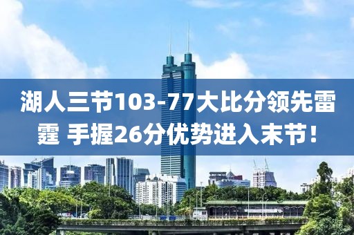 湖人三節103-77大比分領先雷霆 手握26分優勢進入末節！