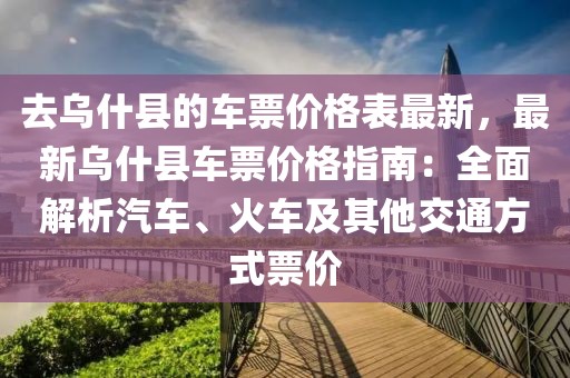 去烏什縣的車票價格表最新，最新烏什縣車票價格指南：全面解析汽車、火車及其他交通方式票價