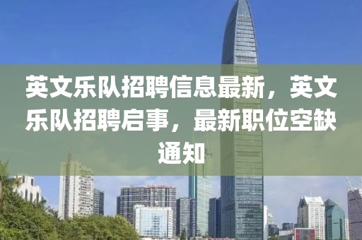 英文樂隊招聘信息最新，英文樂隊招聘啟事，最新職位空缺通知
