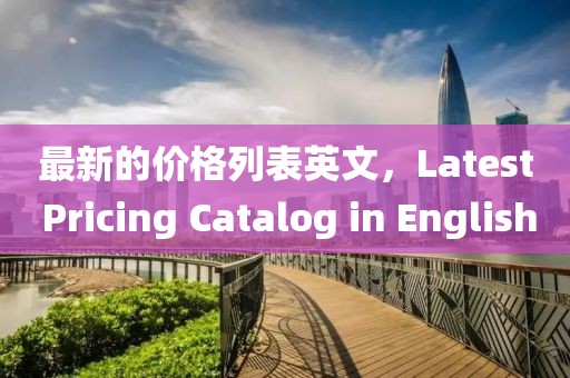 最新的價格列表英文，Latest Pricing Catalog in English
