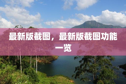 最新版截圖，最新版截圖功能一覽