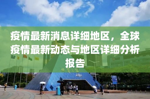 疫情最新消息詳細地區(qū)，全球疫情最新動態(tài)與地區(qū)詳細分析報告