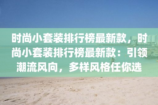 時尚小套裝排行榜最新款，時尚小套裝排行榜最新款：引領潮流風向，多樣風格任你選