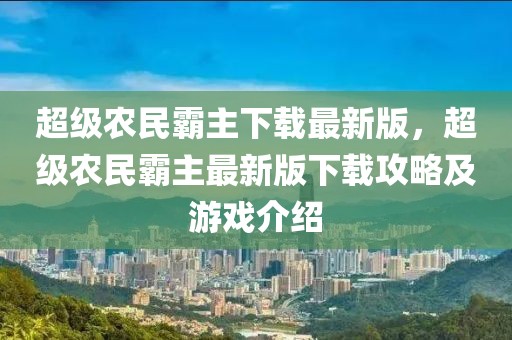 超級農民霸主下載最新版，超級農民霸主最新版下載攻略及游戲介紹