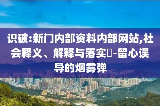 識破:新門內部資料內部網站,社會釋義、解釋與落實?-留心誤導的煙霧彈