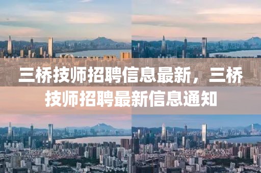 三橋技師招聘信息最新，三橋技師招聘最新信息通知