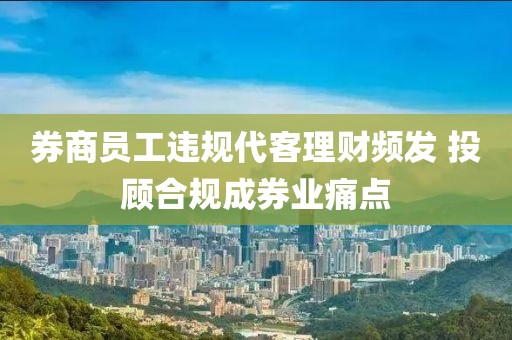 券商員工違規代客理財頻發 投顧合規成券業痛點