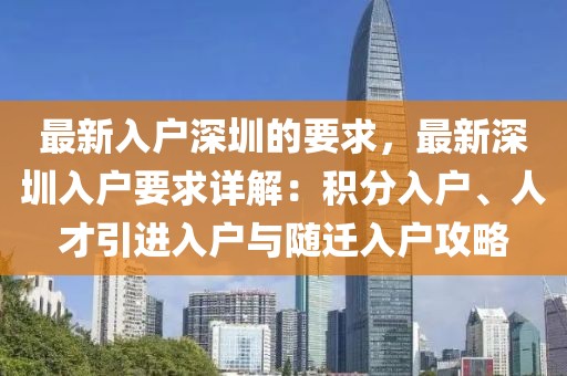 最新入戶(hù)深圳的要求，最新深圳入戶(hù)要求詳解：積分入戶(hù)、人才引進(jìn)入戶(hù)與隨遷入戶(hù)攻略