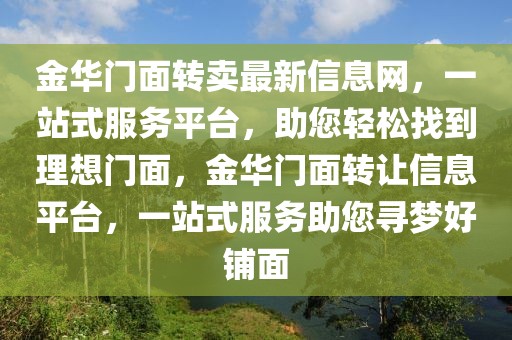 金華門面轉(zhuǎn)賣最新信息網(wǎng)，一站式服務(wù)平臺(tái)，助您輕松找到理想門面，金華門面轉(zhuǎn)讓信息平臺(tái)，一站式服務(wù)助您尋夢(mèng)好鋪面