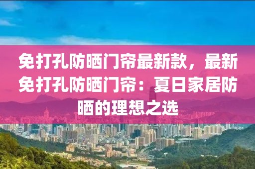 免打孔防曬門簾最新款，最新免打孔防曬門簾：夏日家居防曬的理想之選