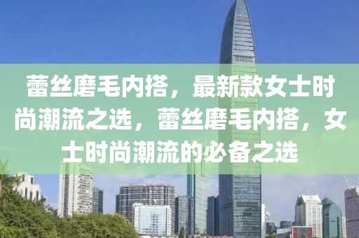 蕾絲磨毛內搭，最新款女士時尚潮流之選，蕾絲磨毛內搭，女士時尚潮流的必備之選