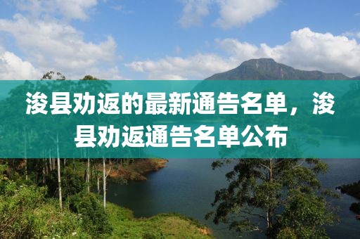 浚縣勸返的最新通告名單，浚縣勸返通告名單公布