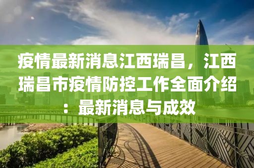疫情最新消息江西瑞昌，江西瑞昌市疫情防控工作全面介紹：最新消息與成效