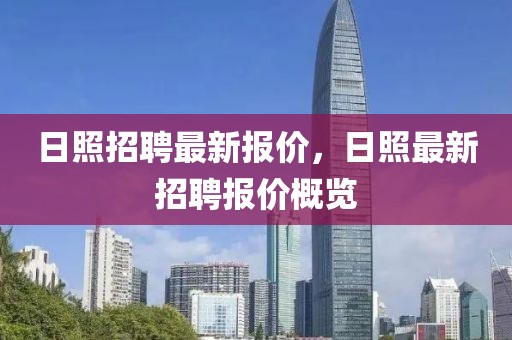 日照招聘最新報價，日照最新招聘報價概覽