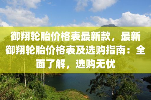 御翔輪胎價格表最新款，最新御翔輪胎價格表及選購指南：全面了解，選購無憂