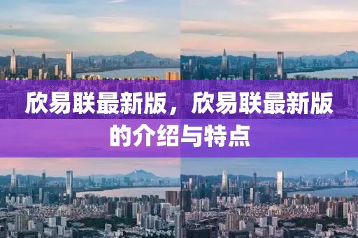欣易聯最新版，欣易聯最新版的介紹與特點