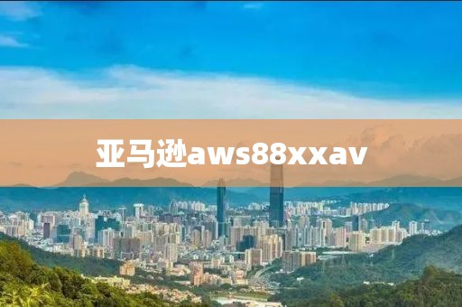 亞馬遜aws88xxav