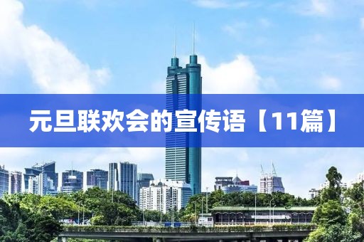 元旦聯歡會的宣傳語【11篇】