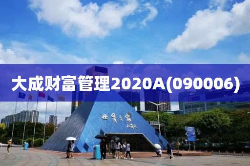 大成財富管理2020A(090006)