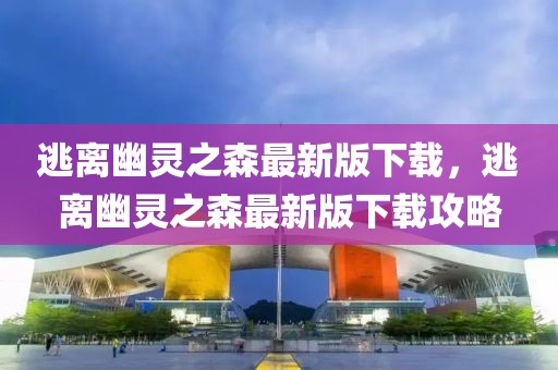 逃離幽靈之森最新版下載，逃離幽靈之森最新版下載攻略