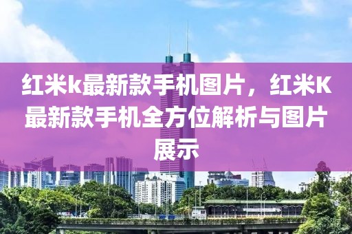 紅米k最新款手機圖片，紅米K最新款手機全方位解析與圖片展示